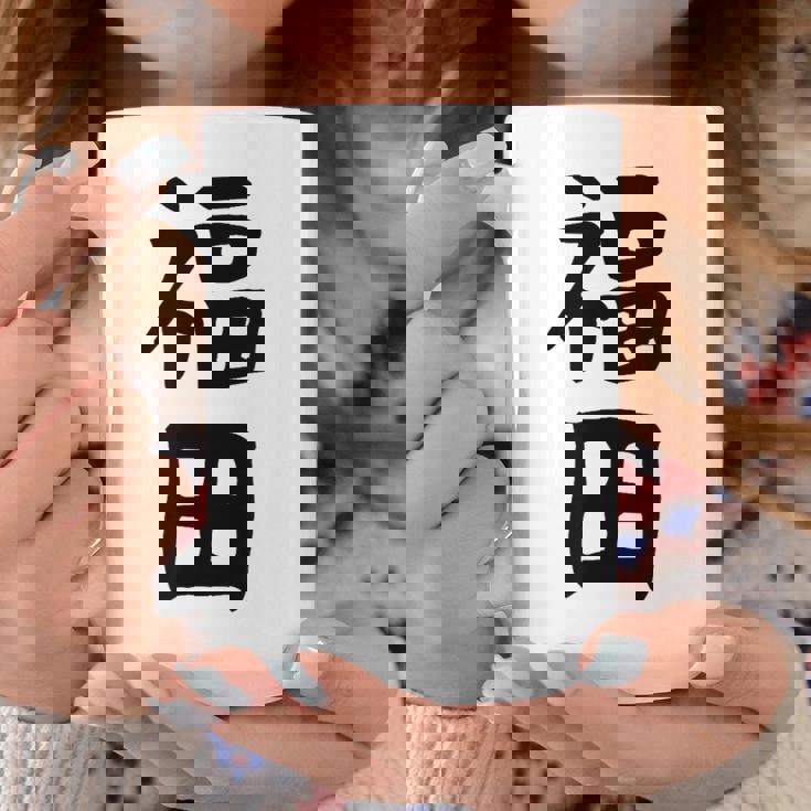 おもしろtシャツ【福田】名字 家族お揃い ギャグ ネタ ウケ狙い 贈り物 ギフト コーヒーマグ 面白い贈り物