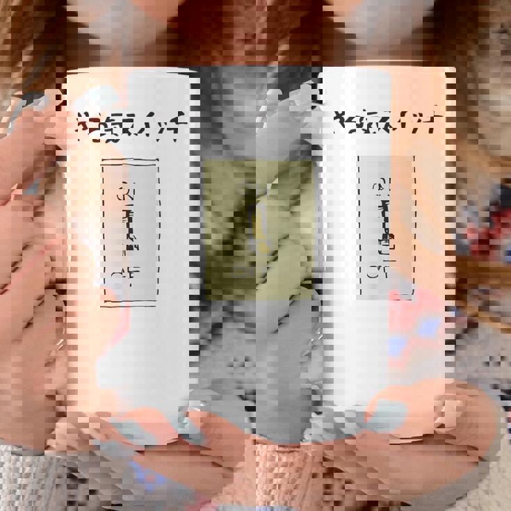 やる気スイッチ Off やる気スイッチ故障中 スイッチ おもしろ 前プリント コーヒーマグ 面白い贈り物