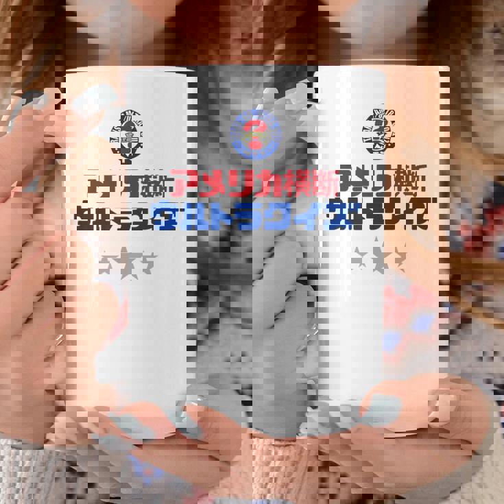 アメリカ横断ウルトラクイズ「スター」白 コーヒーマグ 面白い贈り物