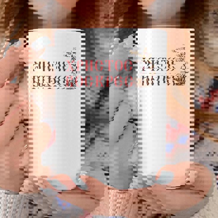 ロシア語ウクライナ語キリル文字xb イースターpascha 正統派erba コーヒーマグ 面白い贈り物