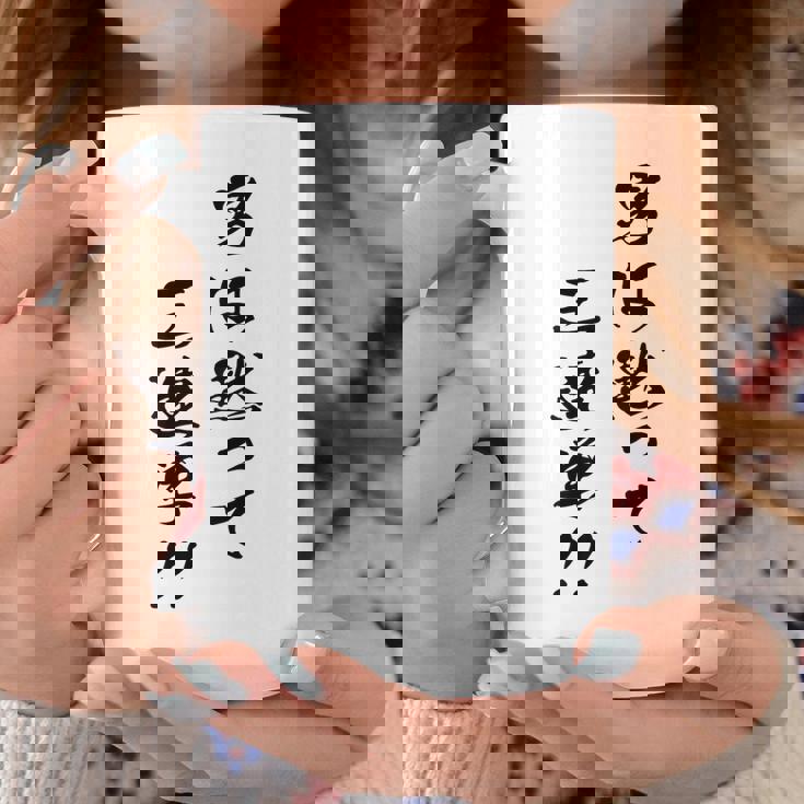 元祖 男は黙って三連単 プリント位置 コーヒーマグ 面白い贈り物