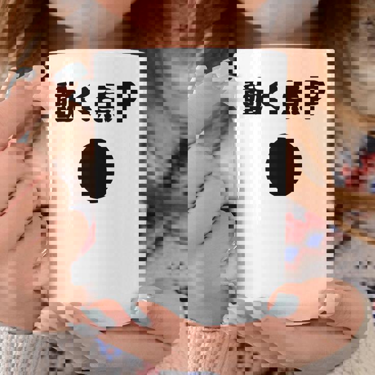 動く点p ネタ ジョーク 冗談 お笑い ギャグ 小ボケ 算数 おもしろ コーヒーマグ 面白い贈り物