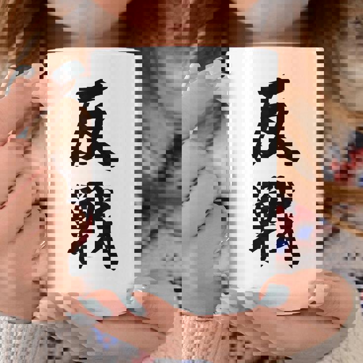 反戦 戦争反対 メッセージ 平和 コーヒーマグ 面白い贈り物