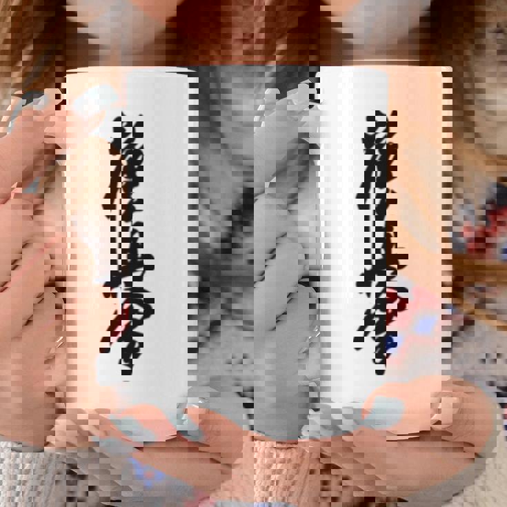 極真 空手 極真海 大山 漢字 トレーニング きゅう コーヒーマグ 面白い贈り物