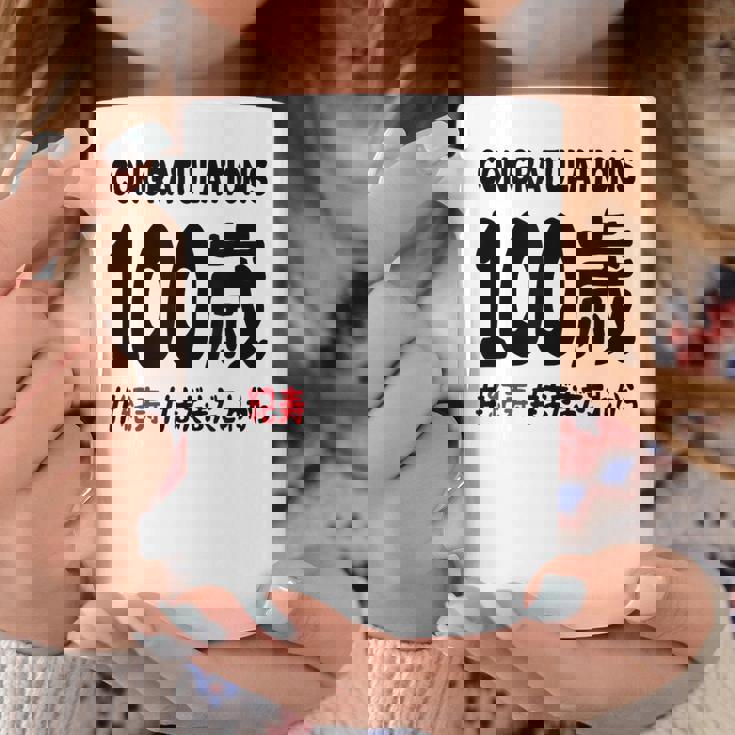 紀寿祝い １００歳 この身体１００年目 まだまだこれから 長寿祝い おもしろ 紀寿 コーヒーマグ 面白い贈り物