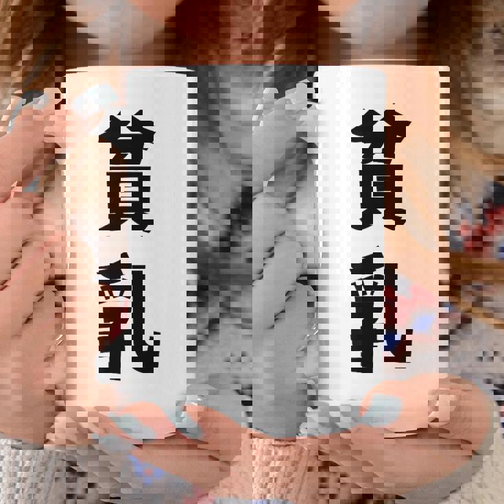 貧乳 おもしろ ネタ コーヒーマグ 面白い贈り物