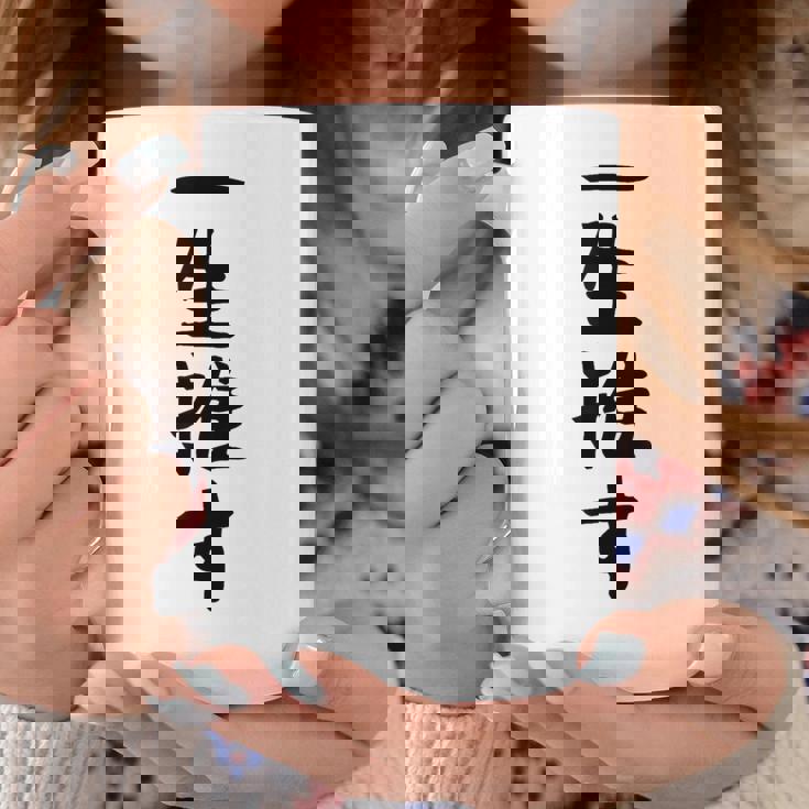 面白いtシャツ【一生推す】推し活 推し事用 アイドル おもしろ 文字 ギャグ ネタ ウケ狙い 笑える 笑いが取れる コーヒーマグ 面白い贈り物