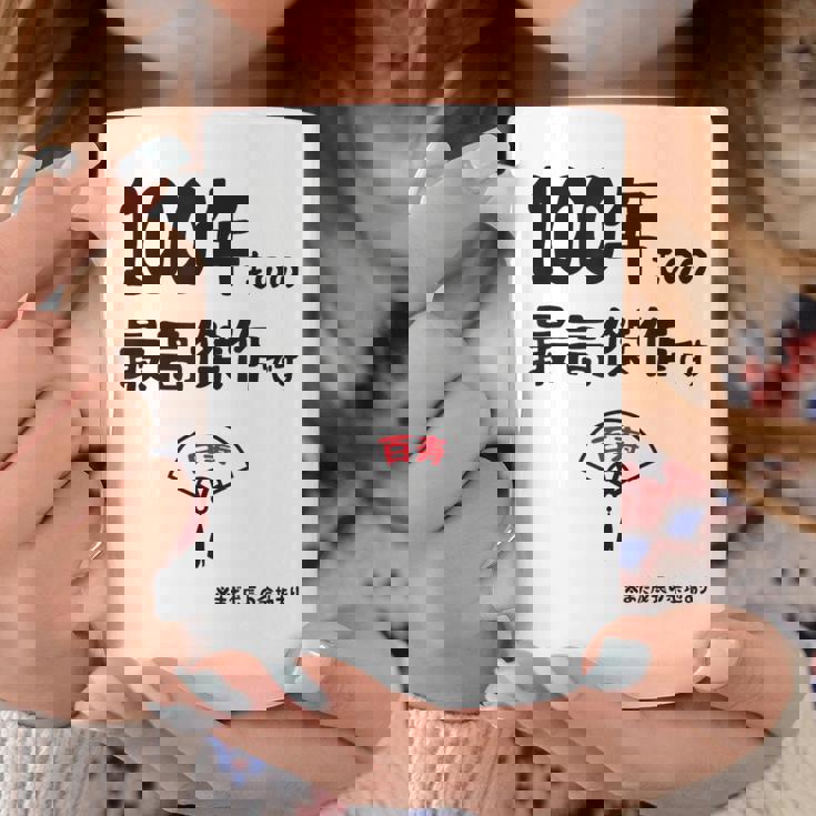 １００年ものの最高傑作です 記念 １００歳 長寿祝い ギャグ 百寿 紀寿 ツッコミ ジョーク ネタ おもしろ 誕生日 コーヒーマグ 面白い贈り物