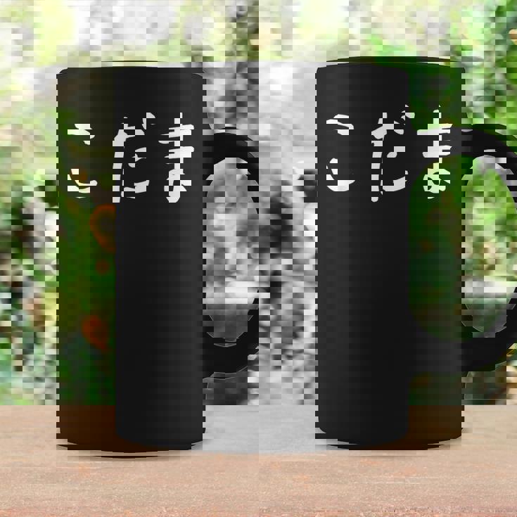 「こだま」おもしろ 漢字文字入りこだま コーヒーマグ ギフトのアイデア