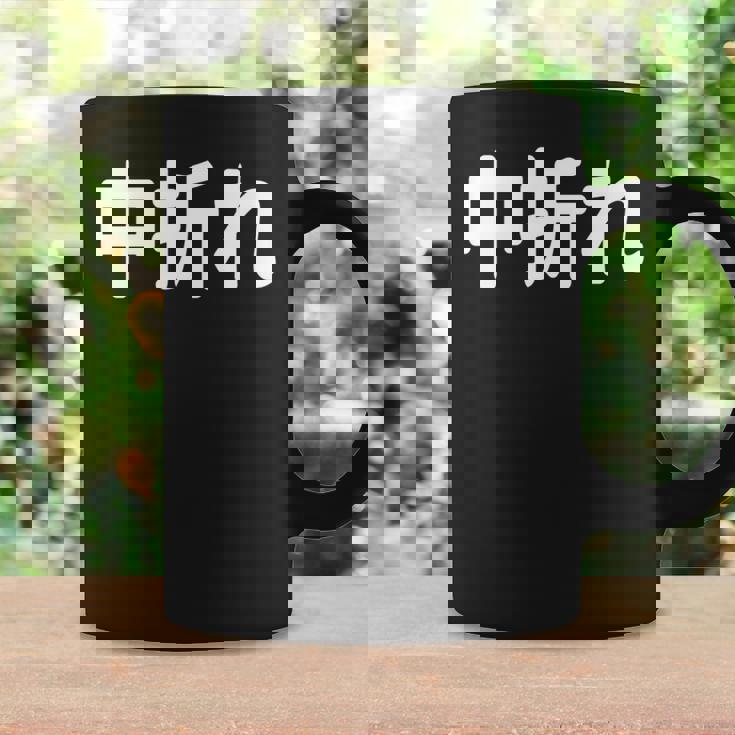 「中折れ」面白い デザイン 語録 ネタ おもしろ 漢字 中折れ 長袖tシャツ コーヒーマグ ギフトのアイデア