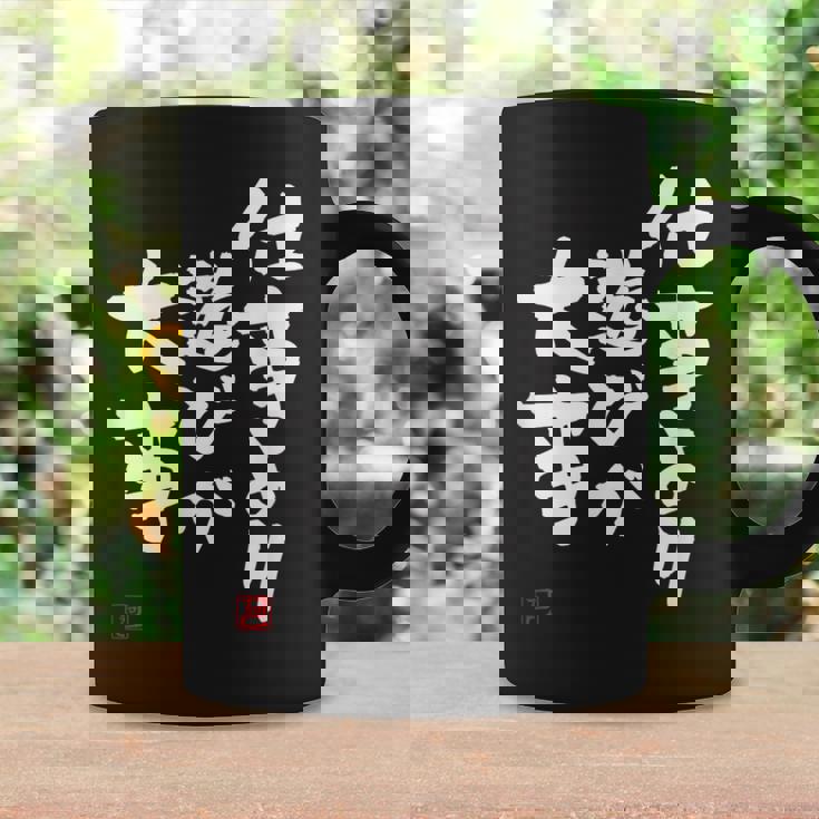 「仕事より遊びが大事」おもしろ 筆文字 服 面白い文字入り コーヒーマグ ギフトのアイデア