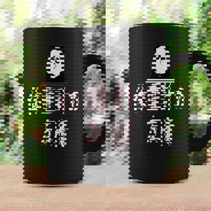 「体重計の友情」おもしろtシャツ 漢字 体重計の友情 文字入り コーヒーマグ ギフトのアイデア