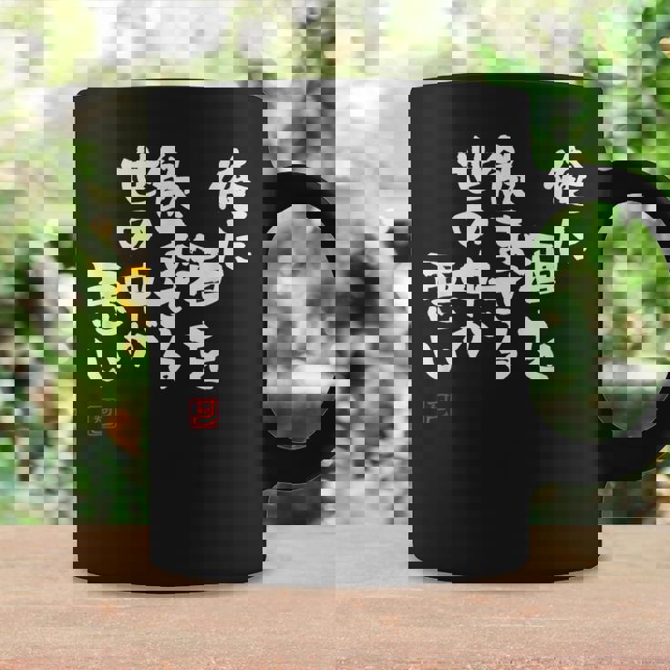 「俺に酒を飲ませる世の中が悪い」文字入り おもしろ 筆文字 面白い 服 面白い コーヒーマグ ギフトのアイデア