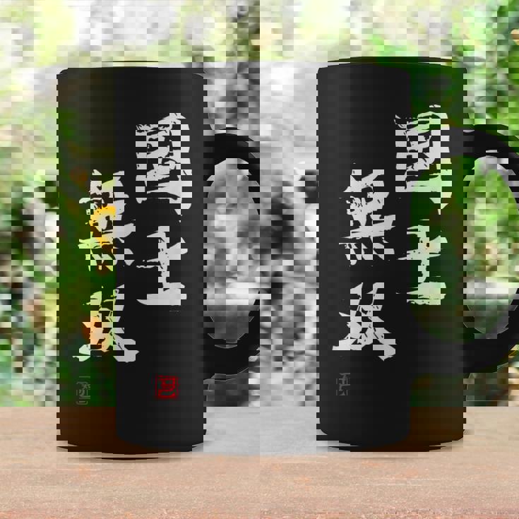 「国士無双」文字入り おもしろ 筆文字 面白い 服 面白い コーヒーマグ ギフトのアイデア