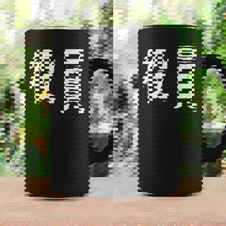 「役員」おもしろ 漢字文字入り役員 コーヒーマグ ギフトのアイデア