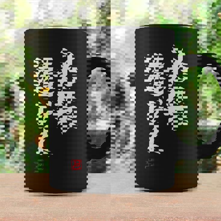 「必殺遊び人」文字入り おもしろ 筆文字 面白い 服 面白い コーヒーマグ ギフトのアイデア