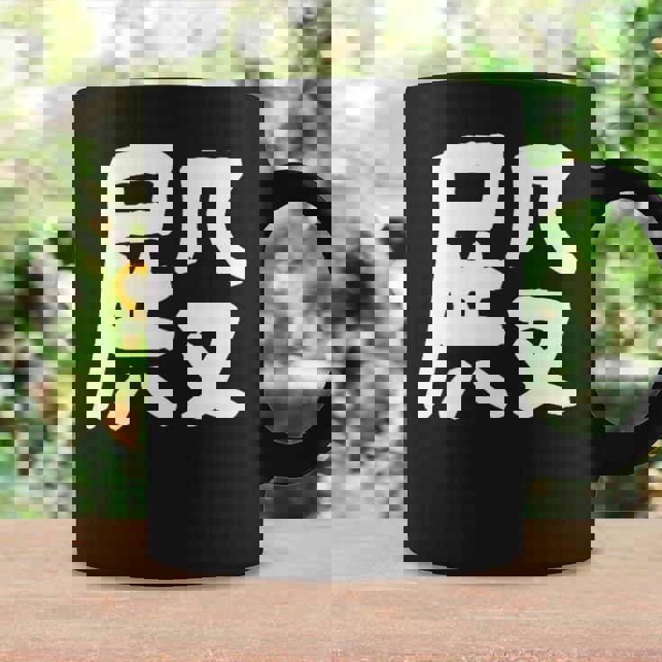 「殿」おもしろ 漢字 殿 文字入り コーヒーマグ ギフトのアイデア