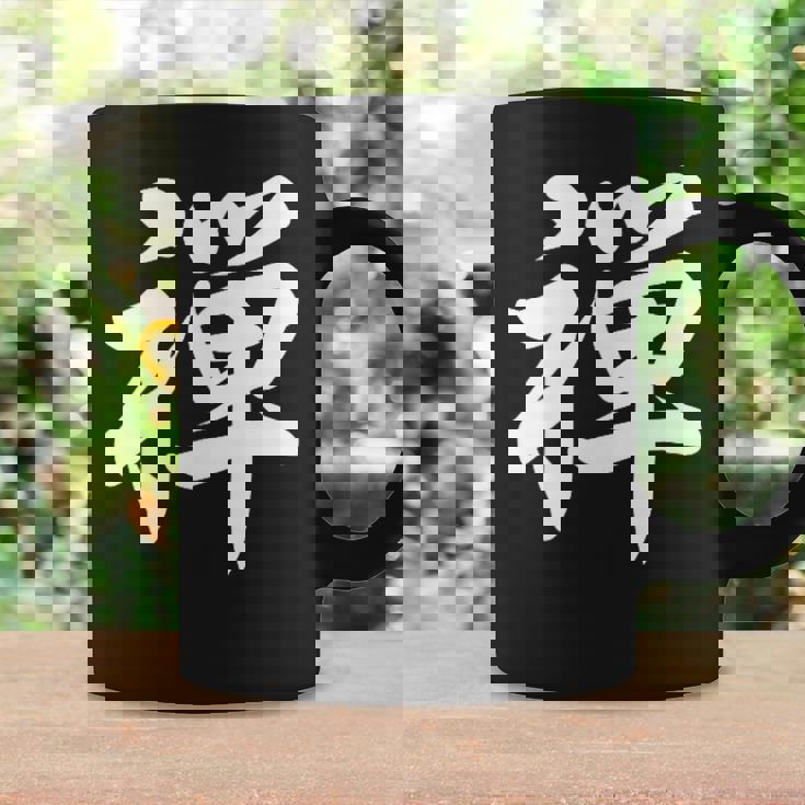 「禅」おもしろtシャツ 漢字 禅 文字入り コーヒーマグ ギフトのアイデア