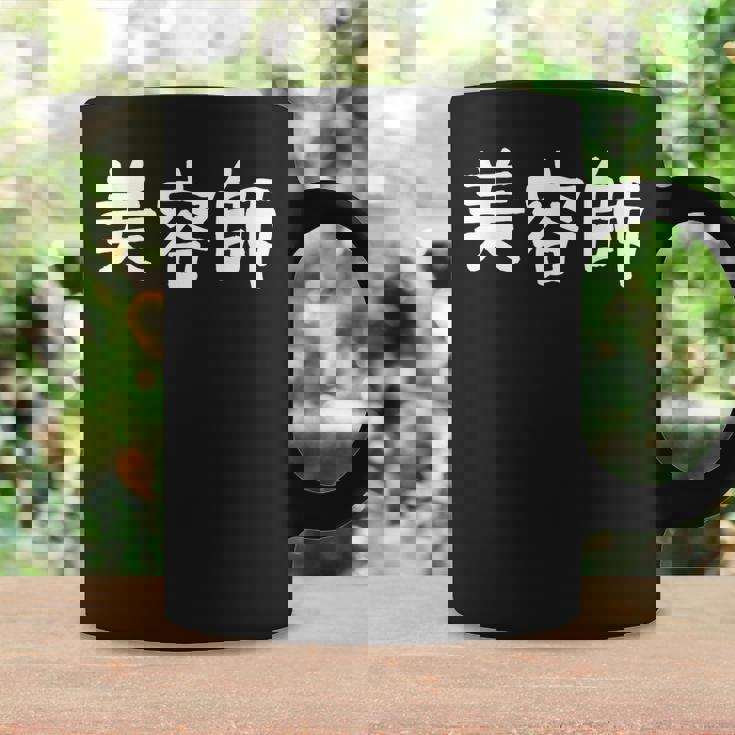 「美容師」おもしろ 漢字文字入り美容師 コーヒーマグ ギフトのアイデア