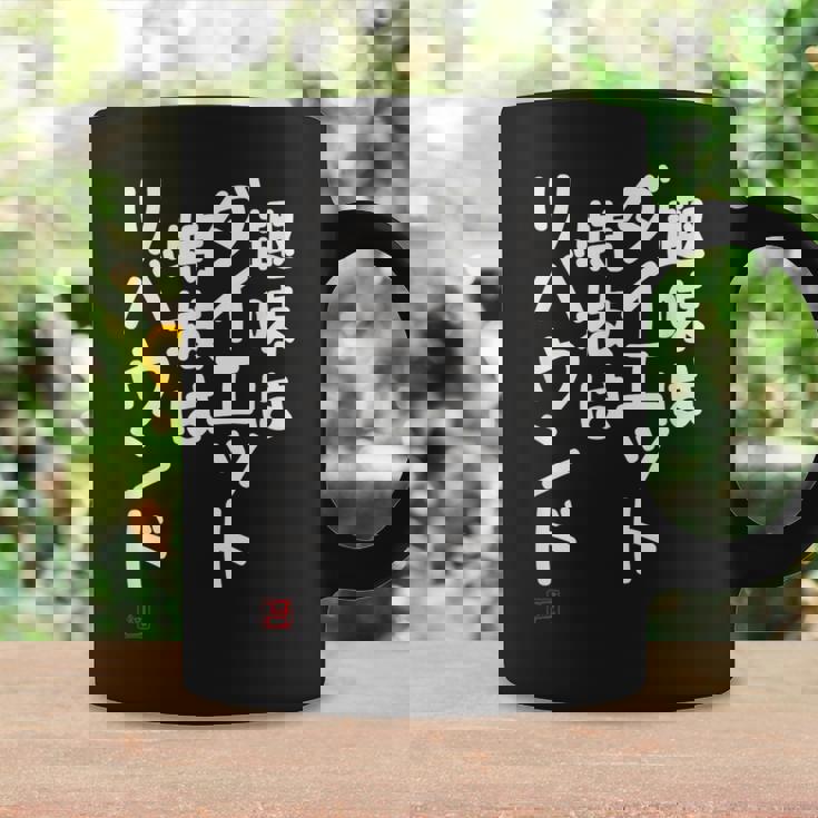 「趣味はダイエット特技はリバウンド」面白い 筆文字 ユーモア満点 文字入りデザイン おもしろプリント コーヒーマグ ギフトのアイデア