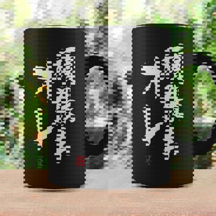 「頑張れオレ」おもしろ 筆文字！服に面白い文字入り コーヒーマグ ギフトのアイデア