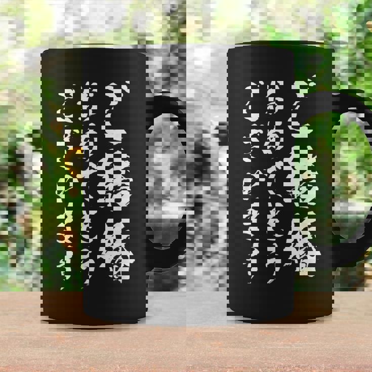 【ご結婚おめでとうございます】筆文字 毛筆 新婚 祝い 面白い 文字 おもしろ ネタ ウケ狙い 文字入り 夫婦 文字入れ コーヒーマグ ギフトのアイデア