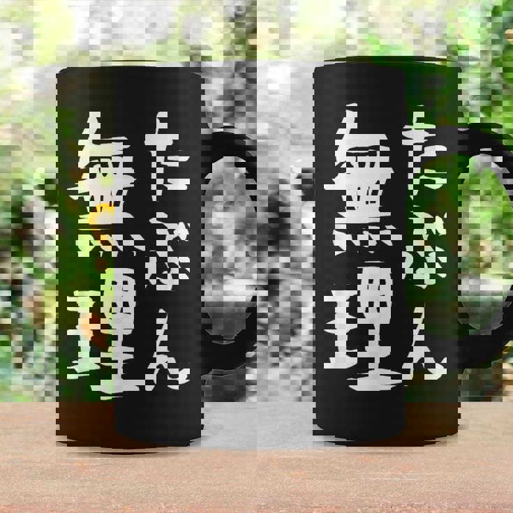 【たぶん無理】ギャグ ネタ ウケ狙い 笑える 笑いが取れる 面白い 文字 おもしろ コーヒーマグ ギフトのアイデア