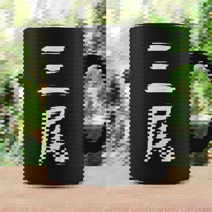 【三尾】苗字 名字 名入れ 家族お揃い 文字入れ 女性 男性 子供 面白い 名前 おもしろ 服 ギャグ ネタ ウケ狙い コーヒーマグ ギフトのアイデア