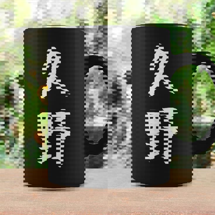 【久野】苗字 名字 家族お揃い ギャグ ネタ ウケ狙い 面白い 名前 おもしろ コーヒーマグ ギフトのアイデア