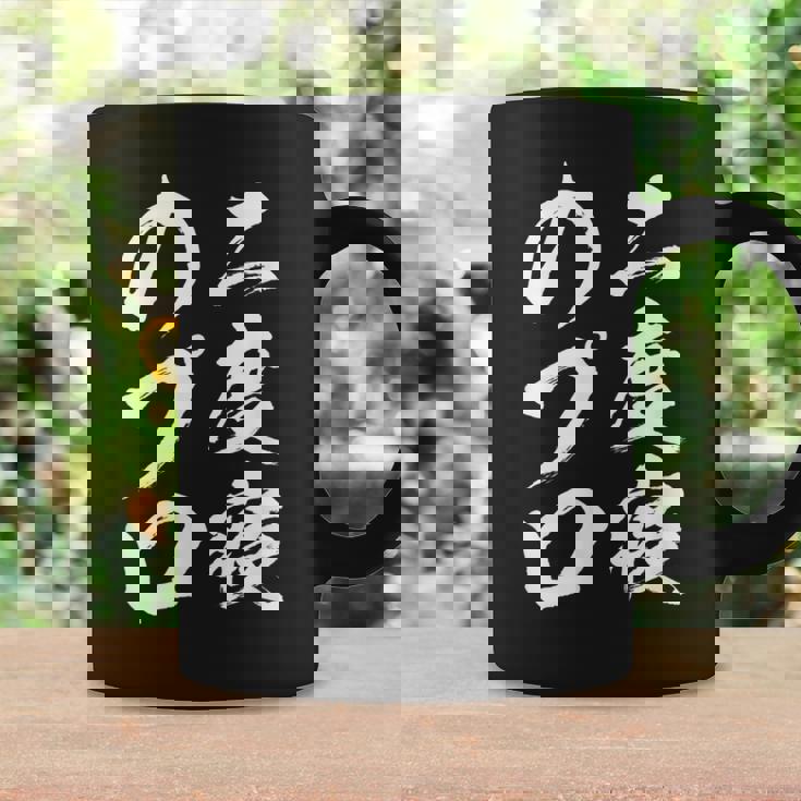 【二度寝のプロ】おもしろ 面白い 文字 ふざけ 文字入り ギャグ ネタ ウケ狙い 笑える ユーモア 文字入れ お笑い コーヒーマグ ギフトのアイデア