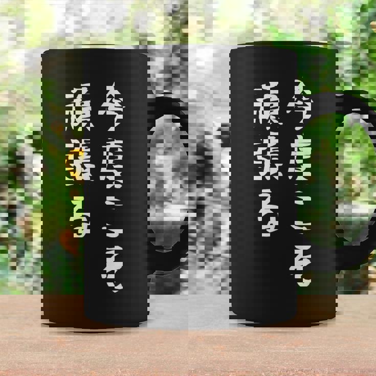 【今度こそ頑張る】おもしろ 面白い お笑い ユーモア ギャグ ネタ ウケ狙い 笑える 変な 文字入れ 文字入り コーヒーマグ ギフトのアイデア