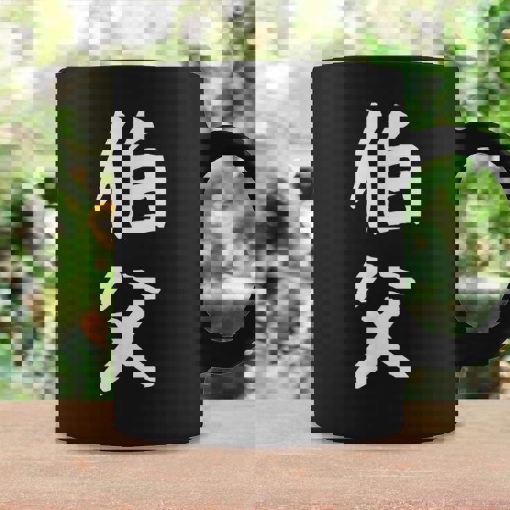 【伯父】伯父さん おじさん 家族 親戚 おもしろ 面白い ネタ ウケ狙い 笑える 家族お揃い 目立つ ふざけ 変な コーヒーマグ ギフトのアイデア