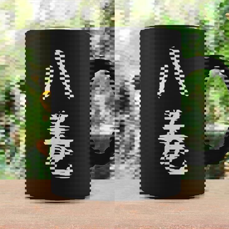 【八巻】苗字 名字 名入れ 家族お揃い 女性 男性 子供 面白い 名前 おもしろ 服 ギャグ ネタ ウケ狙い コーヒーマグ ギフトのアイデア