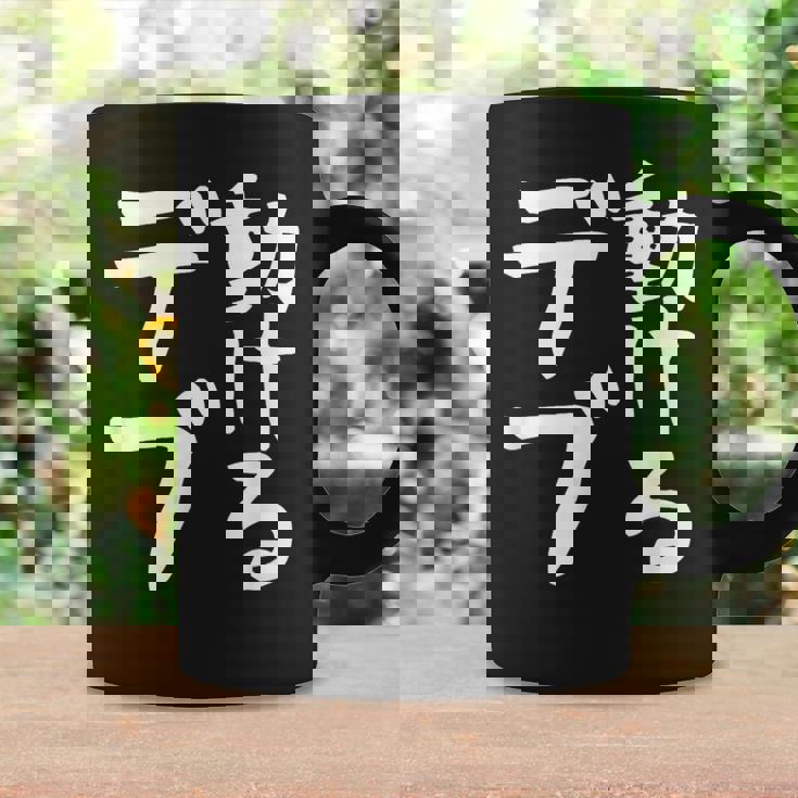 【動けるデブ】面白い 文字 ギャグ ネタ ウケ狙い 贈り物 ギフト おもしろ コーヒーマグ ギフトのアイデア