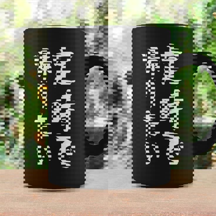 【定時で帰りたい】面白い 文字 ギャグ ネタ ウケ狙い 笑える おもしろ ユーモア お笑い 文字入り ジョーク コーヒーマグ ギフトのアイデア