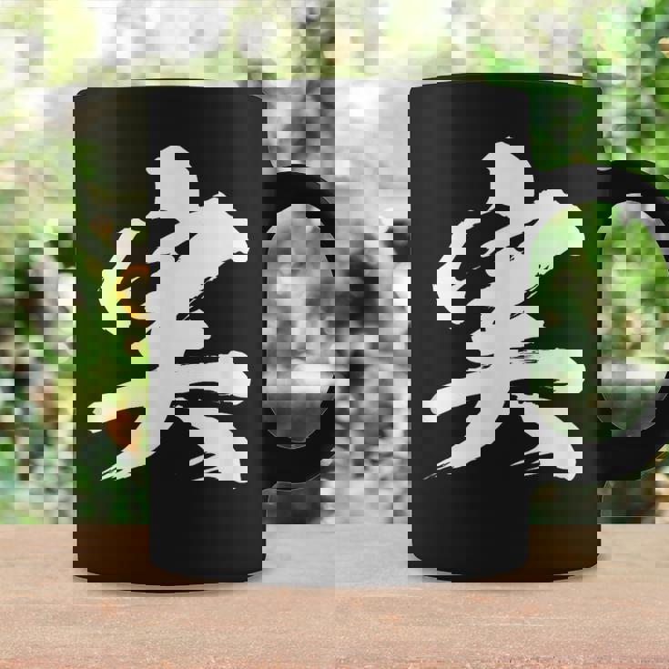 【実】一文字 文字入り 漢字 おもしろ 面白い 日本語 毛筆 書道 筆文字 言葉 和柄 日本 かっこいい お土産 文字 コーヒーマグ ギフトのアイデア