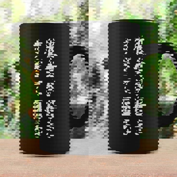 【彼女が好きすぎて困る】カップル 恋愛 ペア お揃い 面白い おもしろ ふざけ ギャグ ネタ ウケ狙い 文字 笑える 長袖tシャツ コーヒーマグ ギフトのアイデア