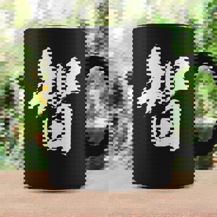 【智】一文字 漢字 日本語 毛筆 書道 筆文字 言葉 和柄 日本 かっこいい お土産 海外 おもしろ 面白い 文字入り コーヒーマグ ギフトのアイデア