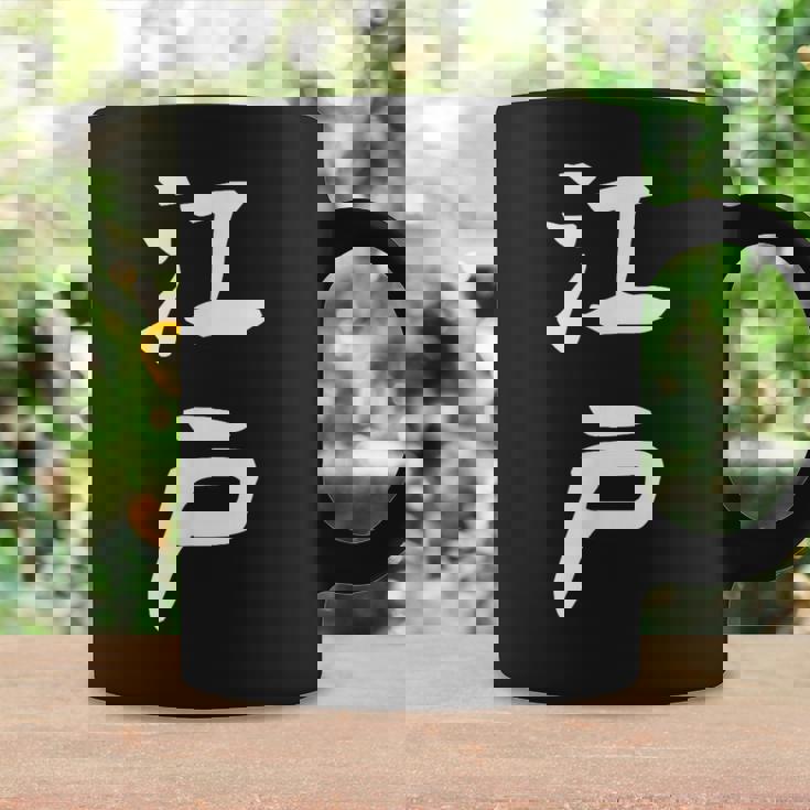 【江戸】苗字 名字 名入れ 家族お揃い 文字入れ 女性 男性 子供 面白い 名前 おもしろ 服 ギャグ ネタ ウケ狙い コーヒーマグ ギフトのアイデア