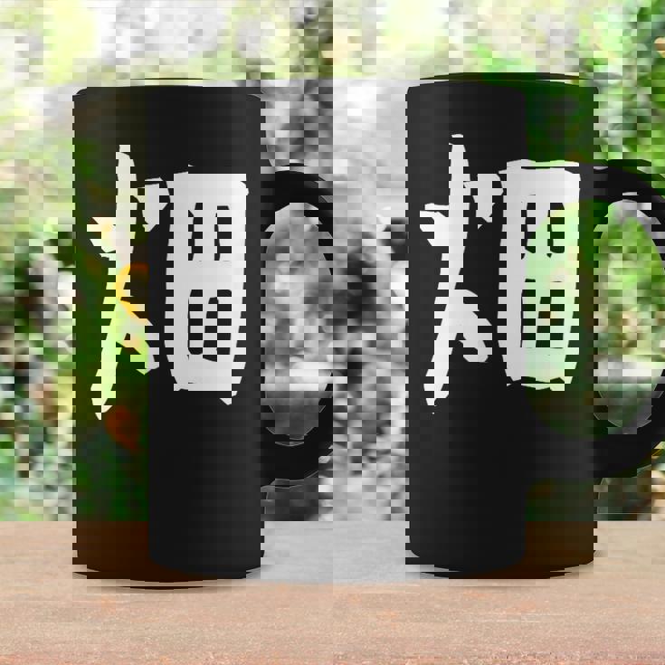 【畑】苗字 名字 家族お揃い ギャグ ネタ ウケ狙い 面白い 名前 おもしろ コーヒーマグ ギフトのアイデア