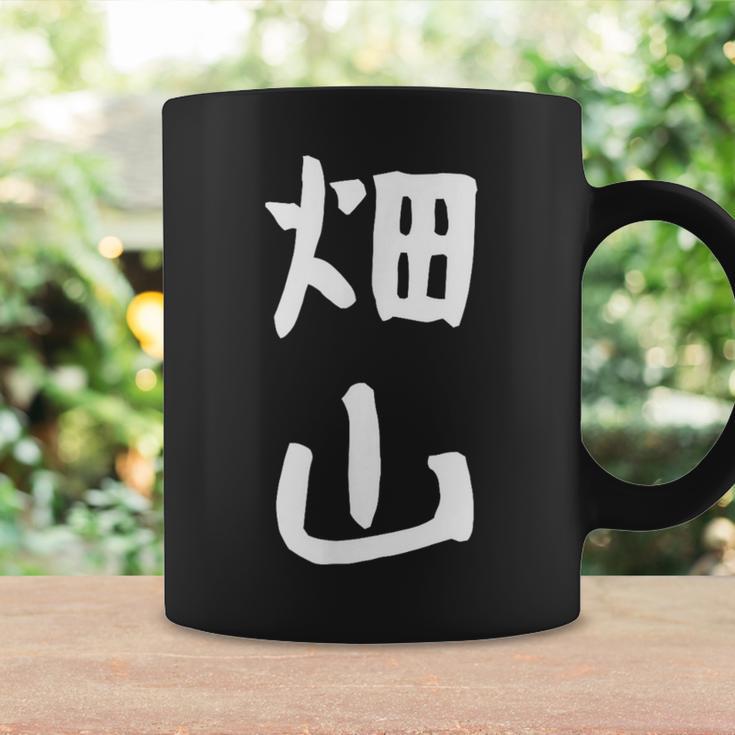 【畑山】苗字 名字 名入れ 家族お揃い 女性 男性 子供 面白い 名前 おもしろ 服 ギャグ ネタ ウケ狙い コーヒーマグ ギフトのアイデア