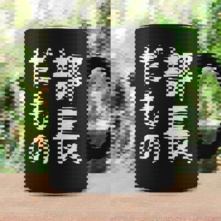 【部長だもの】面白い 文字 ギャグ ネタ ウケ狙い 笑える おもしろ ユーモア お笑い 文字入り コーヒーマグ ギフトのアイデア