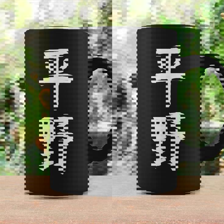 おもしろtシャツ【平野】名字 家族お揃い ギャグ ネタ ウケ狙い 贈り物 ギフト コーヒーマグ ギフトのアイデア