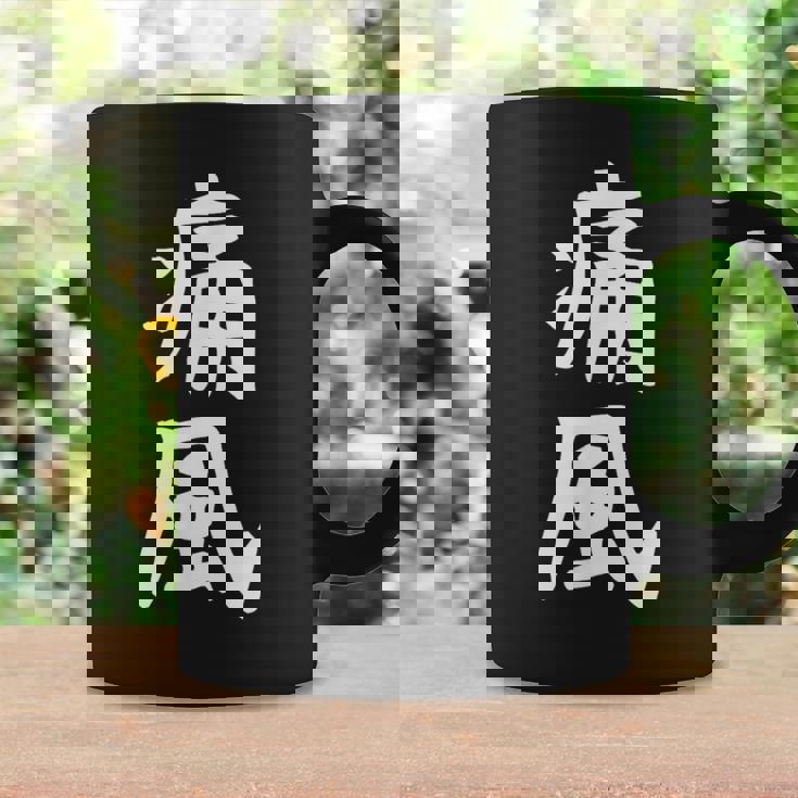 おもしろtシャツ【痛風】ギャグ ネタ ウケ狙い 贈り物 ギフト コーヒーマグ ギフトのアイデア