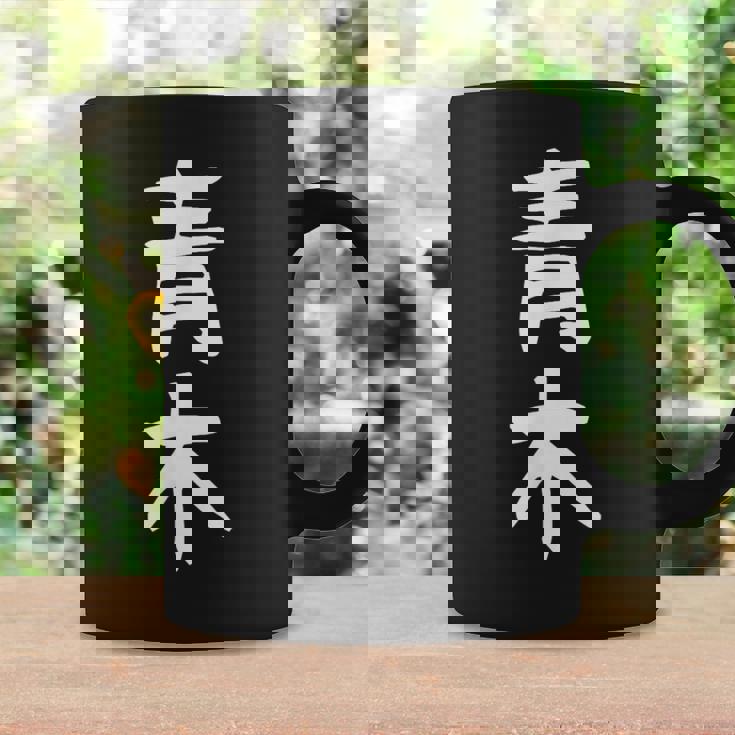 おもしろtシャツ【青木】名字 家族お揃い ギャグ ネタ ウケ狙い 贈り物 ギフト コーヒーマグ ギフトのアイデア