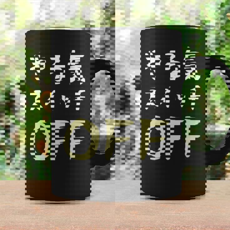 やる気スイッチ Off やる気スイッチ故障中 スイッチ おもしろ 前後プリント 両面プリント 長袖tシャツ コーヒーマグ ギフトのアイデア