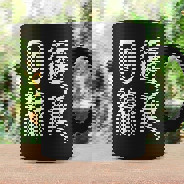 エンジニア 面白いtシャツ テレワーク 文字入り メンズ おもしろ 面白い 服 オリジナル グッズ 文字tシャツ ネタ コーヒーマグ ギフトのアイデア