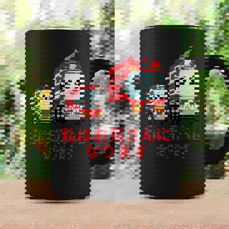 キッズ 私はお兄さんになります 消防団 消防士 消防車 コーヒーマグ ギフトのアイデア