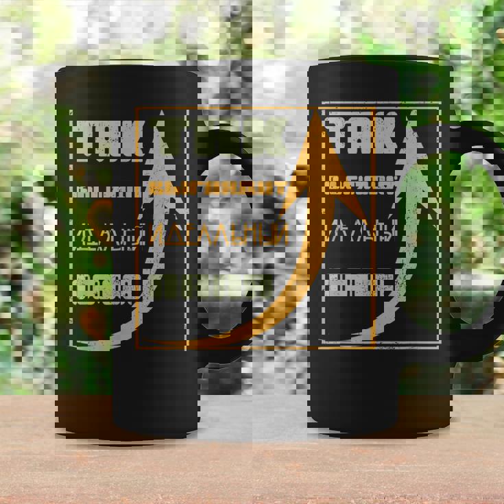 ロシア パパ 父 夫 ユーモア スラブ系 ソ連 キリル文字 バチャ コーヒーマグ ギフトのアイデア