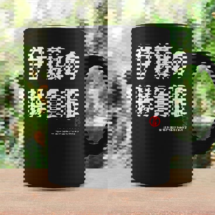 伊藤の勝負服 ギャグジョーク 伊藤 苗字 名前 お笑い ネタ おもしろ コーヒーマグ ギフトのアイデア